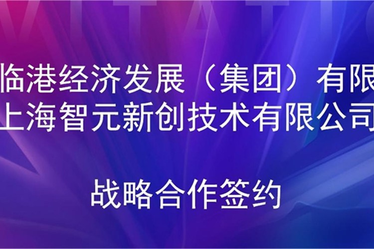 推动技术研发和产业化的衔接 AC米兰机器人与临港集团签署战略合作协议
